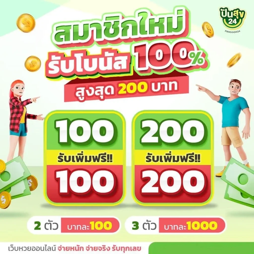 รับโบนัส 100% by หวยปันสุข